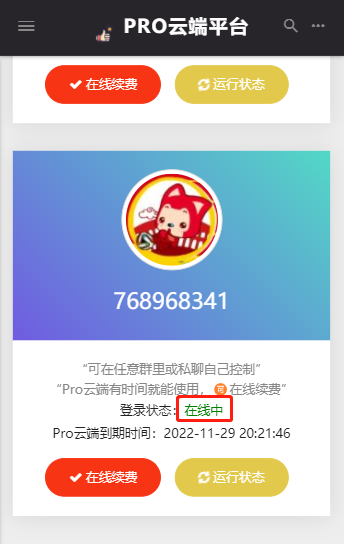 Pro云端qq列表