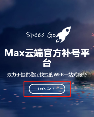 Max云端助手自助注册账号教程-紫蓝博客