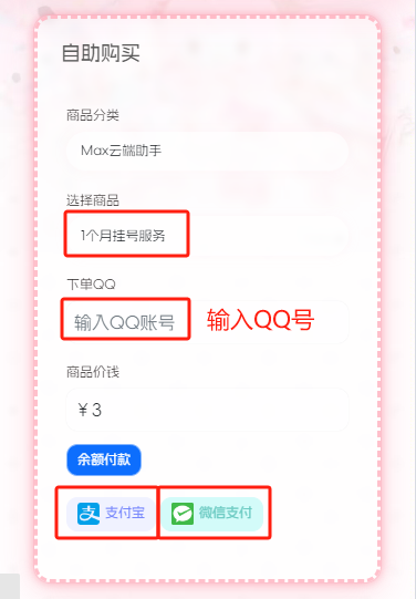 max续费